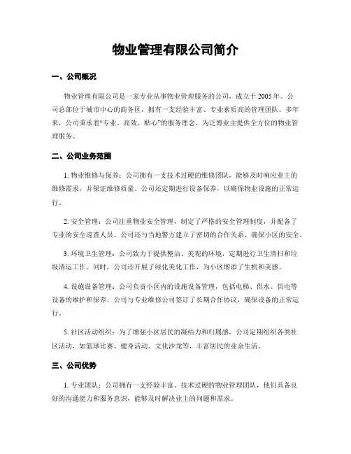 物业管理有限公司简介