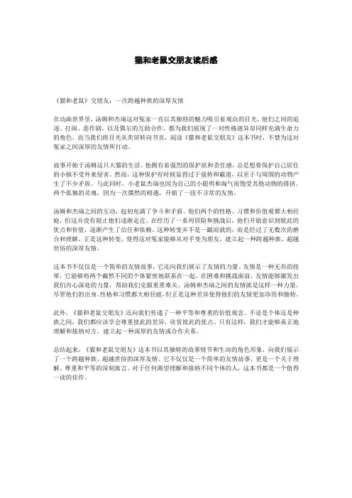 猫和老鼠交朋友读后感