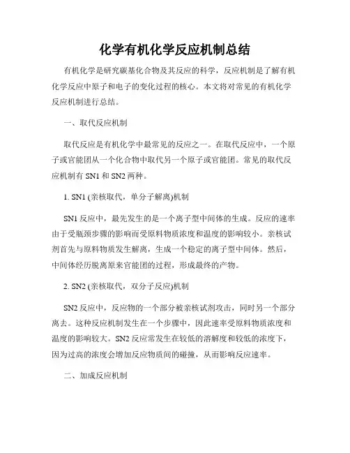 化学有机化学反应机制总结