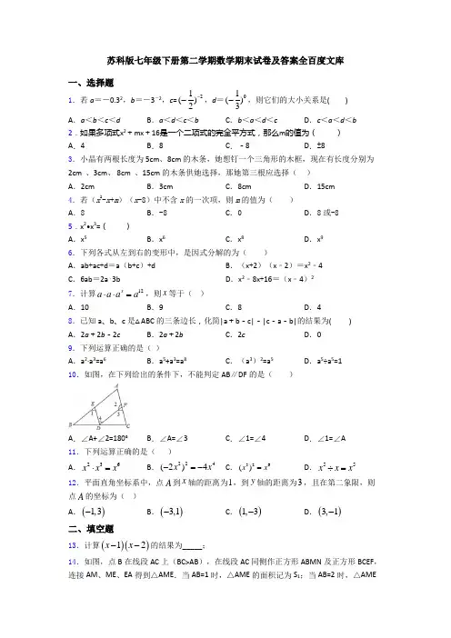 苏科版七年级下册第二学期数学期末试卷及答案全百度文库
