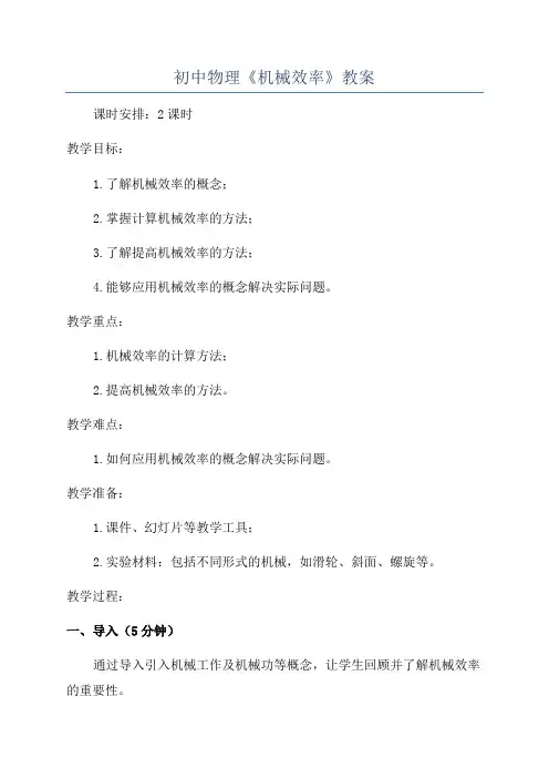 初中物理《机械效率》教案