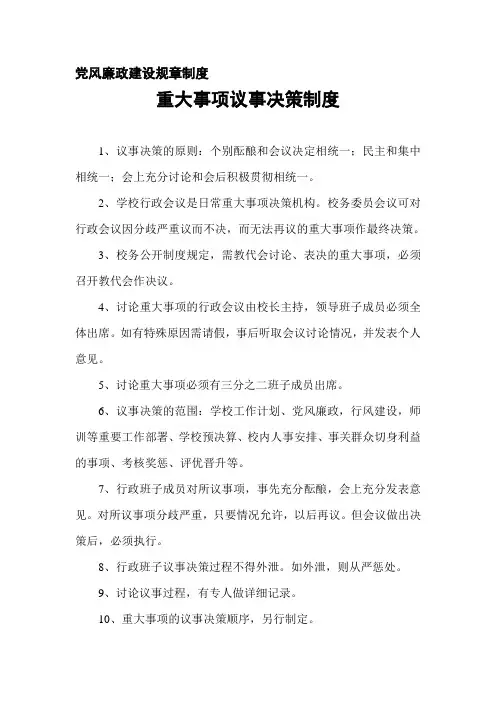 党风廉政建设规章制度汇编