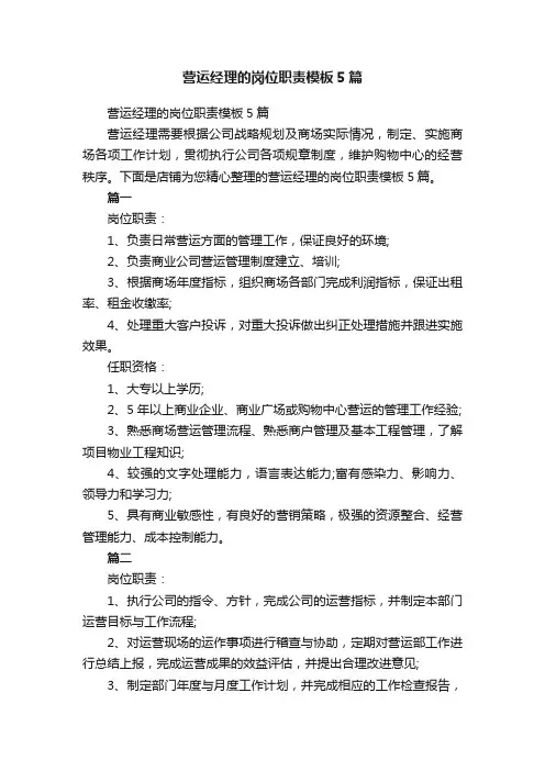 营运经理的岗位职责模板5篇