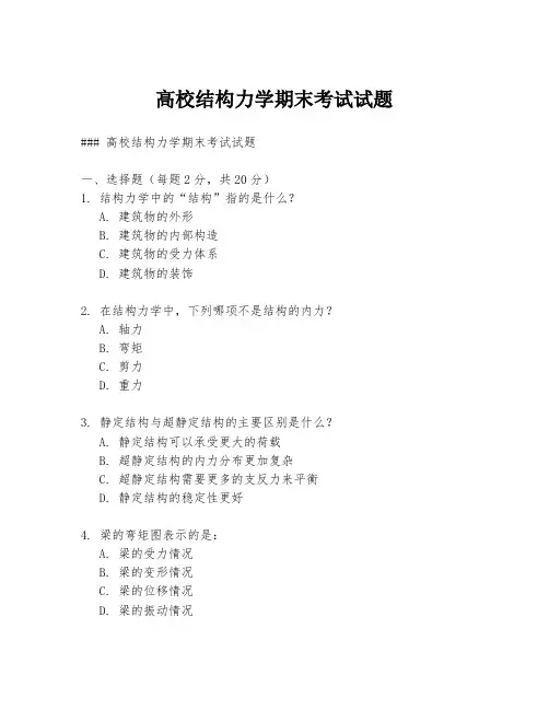 高校结构力学期末考试试题