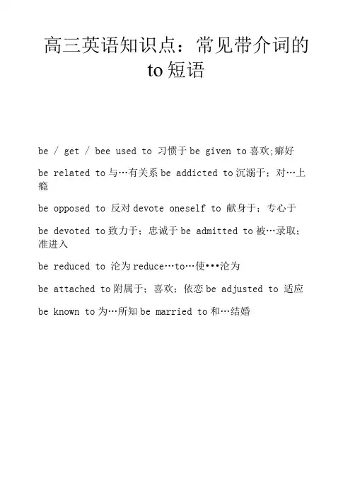 高三英语知识点：常见带介词的to短语