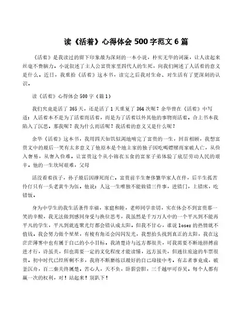 读《活着》心得体会500字范文6篇