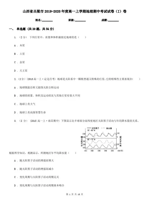 山西省吕梁市2019-2020年度高一上学期地理期中考试试卷(I)卷