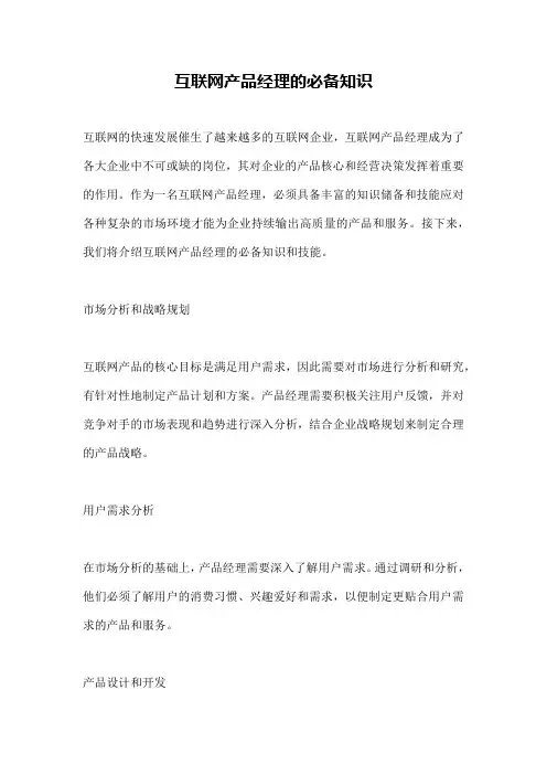 互联网产品经理的必备知识