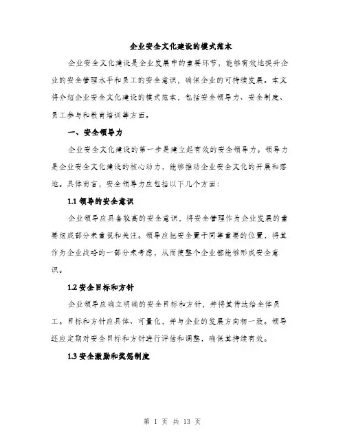 企业安全文化建设的模式范本(5篇)