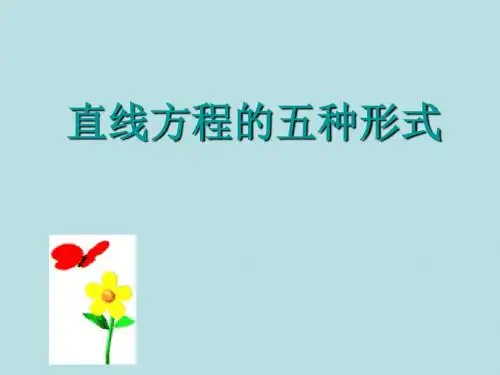 直线方程的五种形式