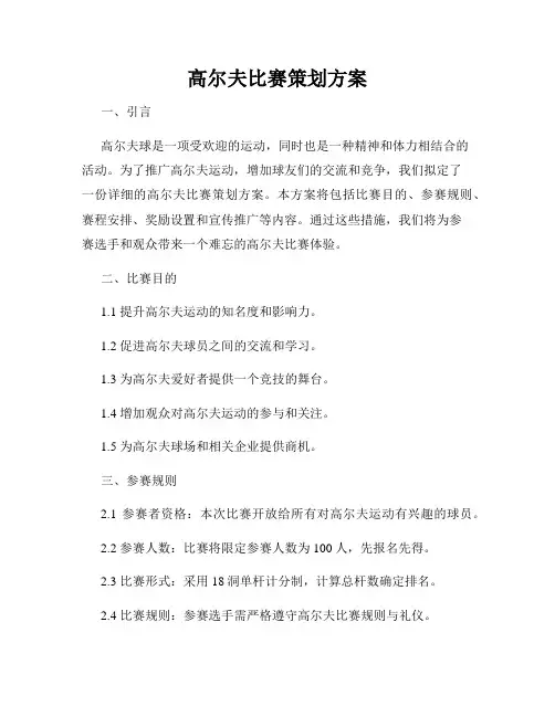 高尔夫比赛策划方案