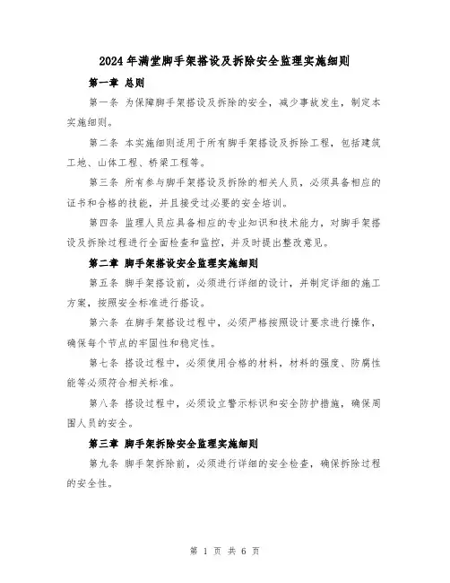 2024年满堂脚手架搭设及拆除安全监理实施细则（2篇）