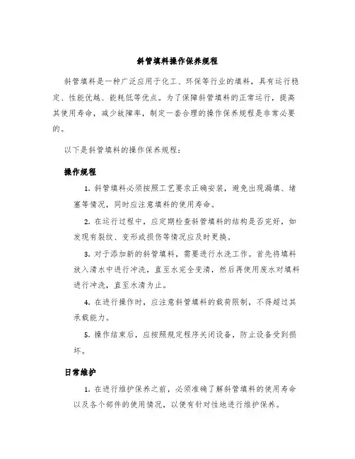 斜管填料操作保养规程