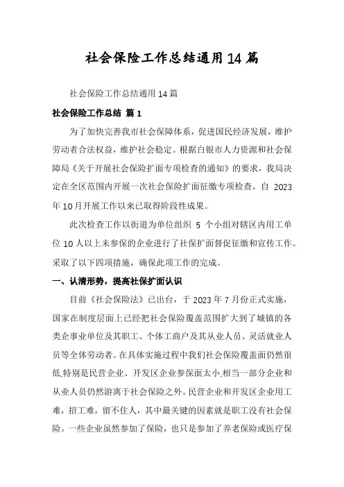 社会保险工作总结通用14篇