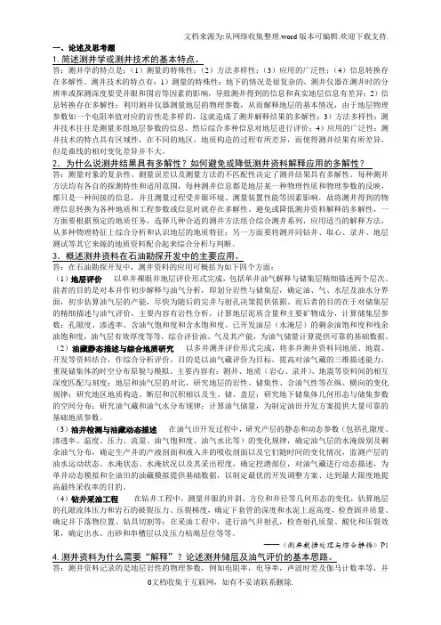 测井储层评价方法思考题及答案