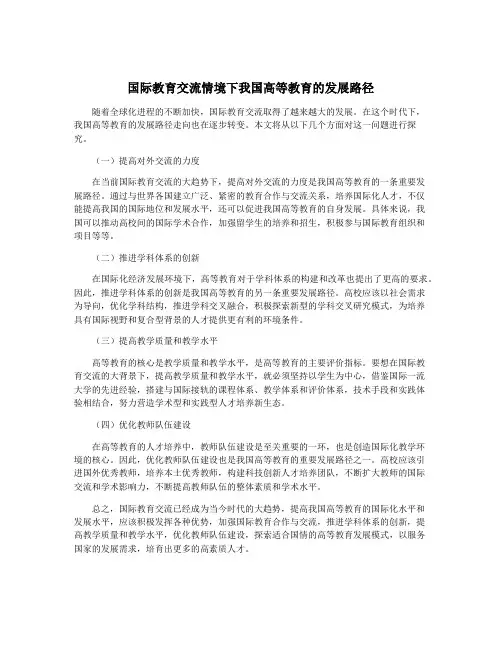 国际教育交流情境下我国高等教育的发展路径