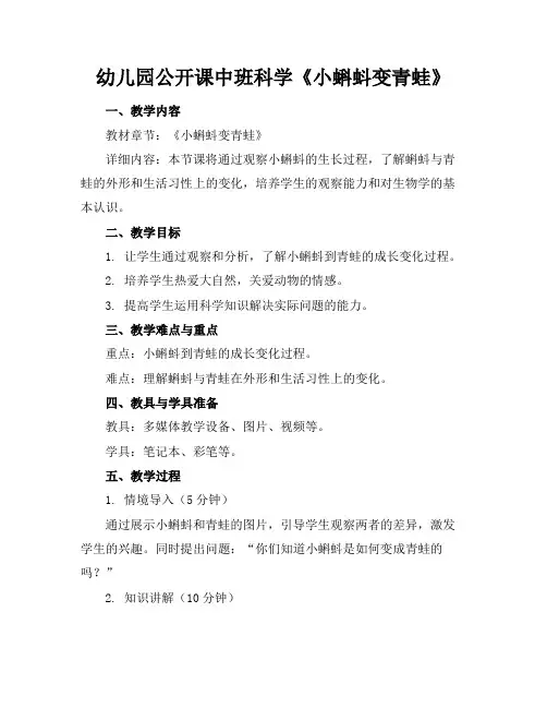 幼儿园公开课中班科学《小蝌蚪变青蛙》