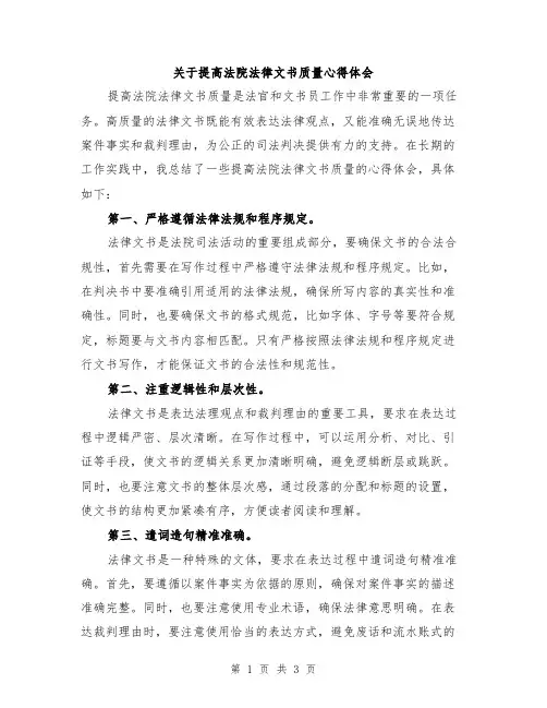 关于提高法院法律文书质量心得体会