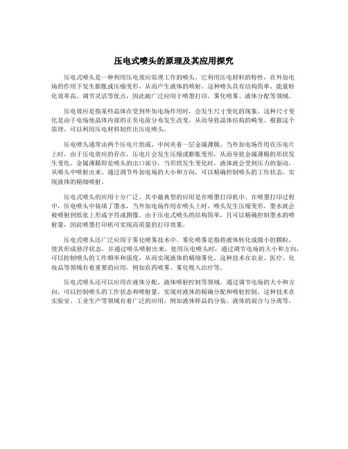 压电式喷头的原理及其应用探究