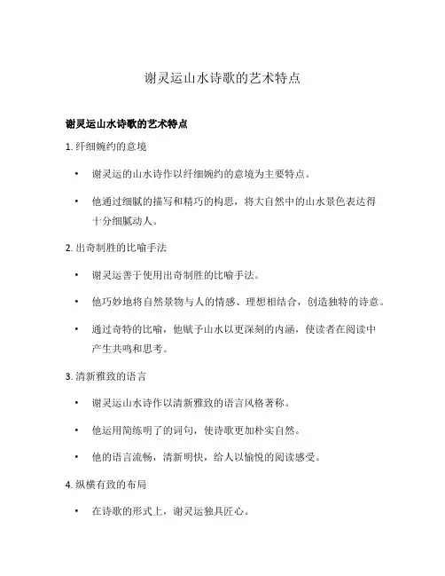 谢灵运山水诗歌的艺术特点