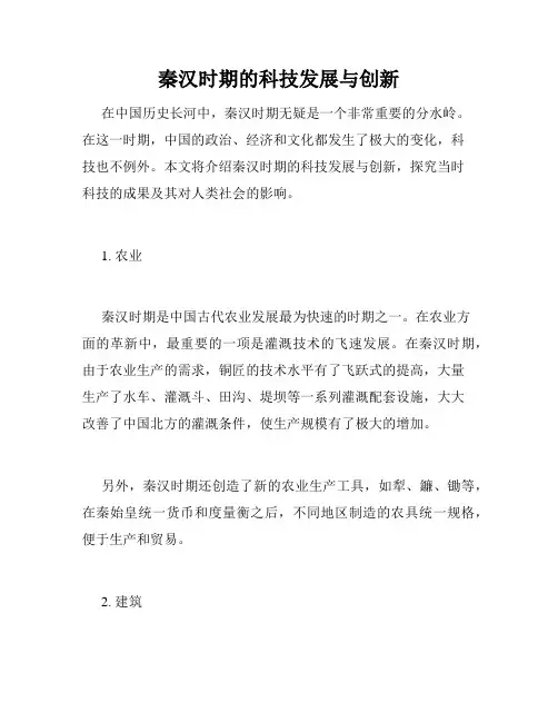 秦汉时期的科技发展与创新