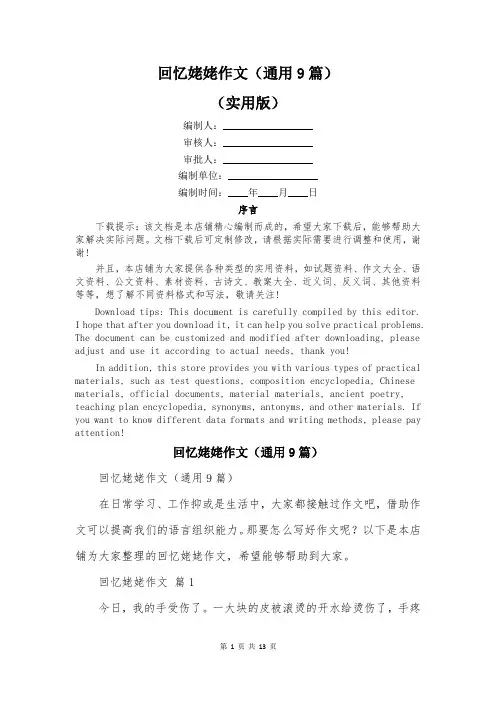 回忆姥姥作文(通用9篇)