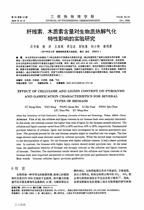 纤维素、木质素含量对生物质热解气化特性影响的实验研究