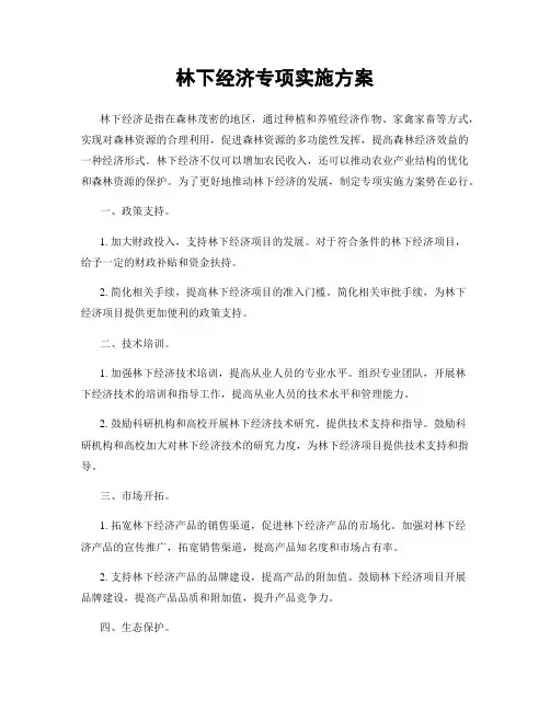 林下经济专项实施方案