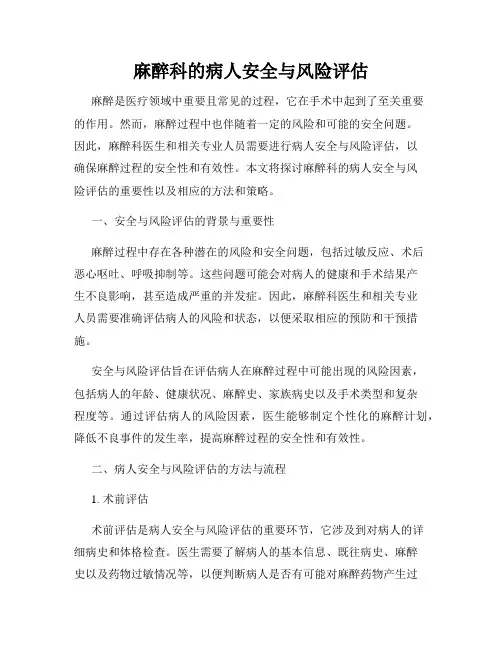 麻醉科的病人安全与风险评估