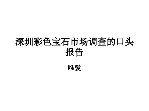 深圳彩色宝石市场调查的口头报告(PPT 32页)