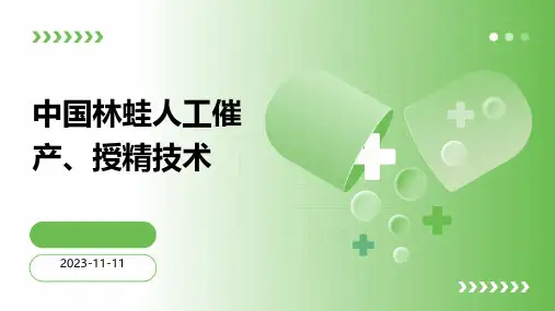 中国林蛙人工催产、授精技术