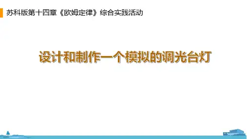 第十四章欧姆定律综合实践活动设计和制作一个模拟的调光台灯(课件)苏科版物理九年级上册