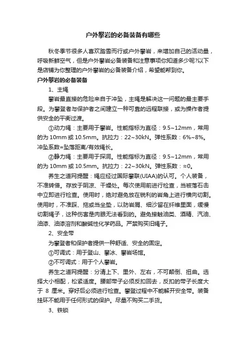 户外攀岩的必备装备有哪些