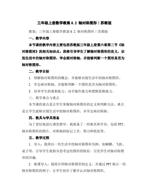 三年级上册数学教案-6.2轴对称图形｜苏教版