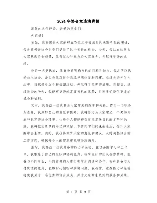 2024年协会竞选演讲稿（4篇）