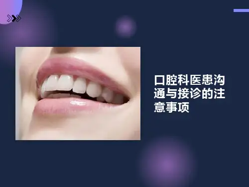口腔科沟通和接诊注意事项