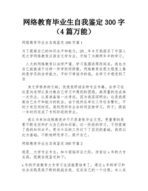 网络教育毕业生自我鉴定300字(4篇万能)