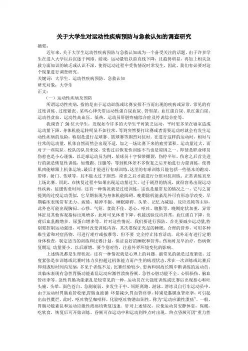 关于大学生对运动性疾病预防与急救认知的调查研究