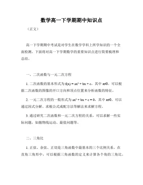 数学高一下学期期中知识点