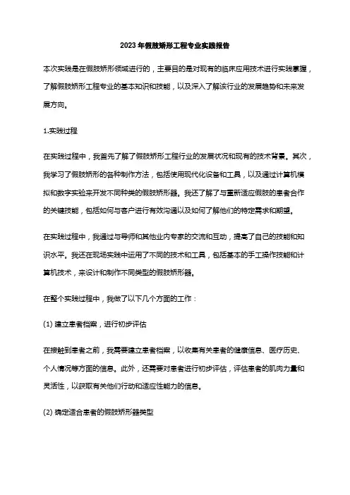 2023年假肢矫形工程专业实践报告
