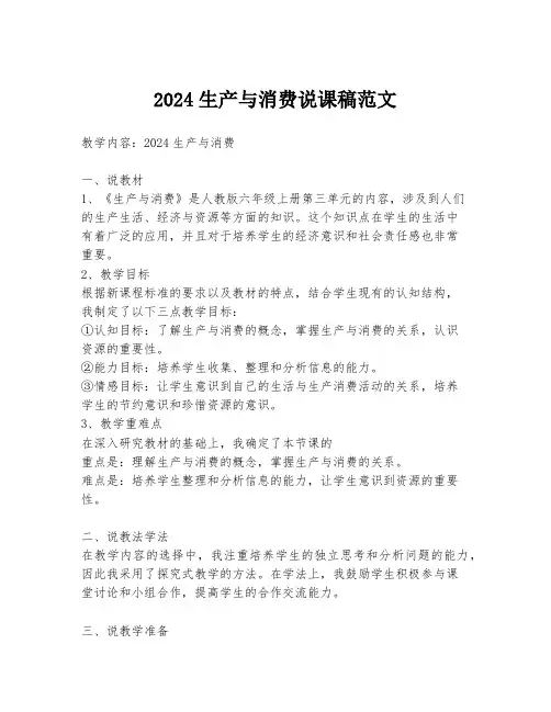 2024生产与消费说课稿范文