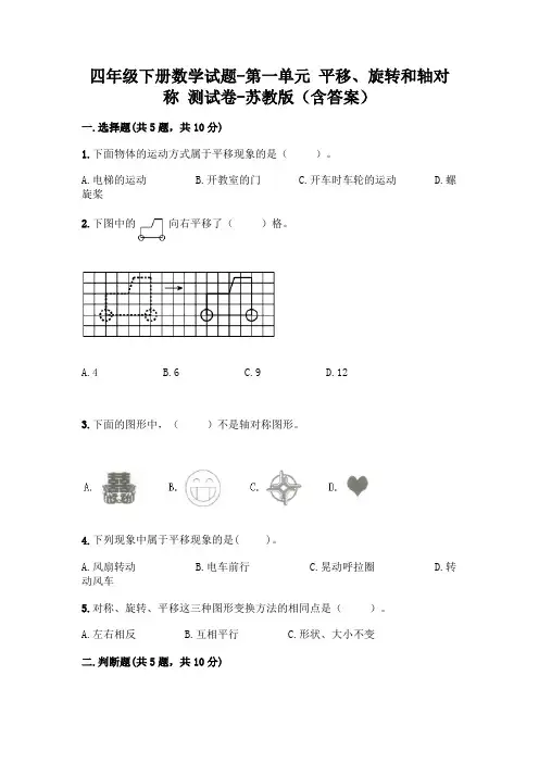 四年级下册数学试题-第一单元 平移、旋转和轴对称 测试卷-苏教版(含答案)