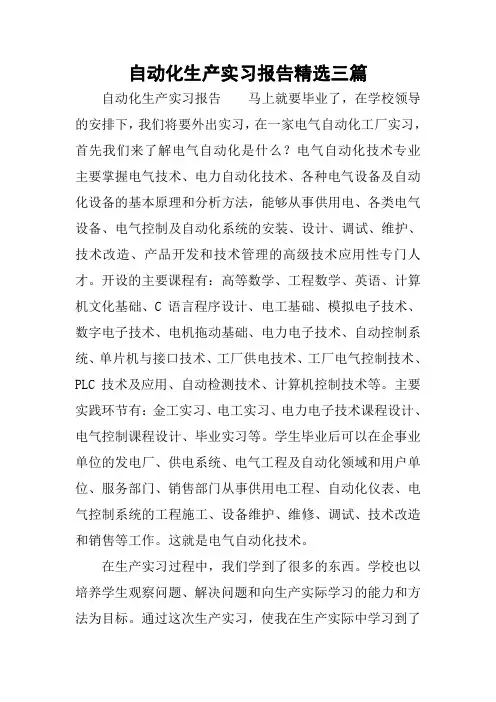 自动化生产实习报告精选三篇