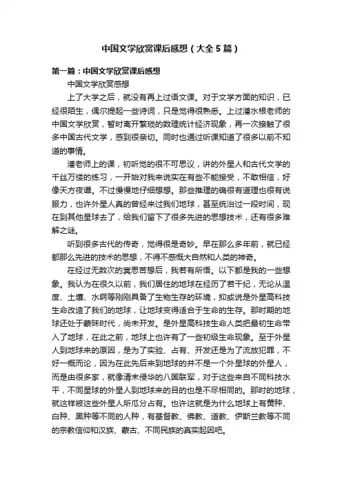 中国文学欣赏课后感想（大全5篇）
