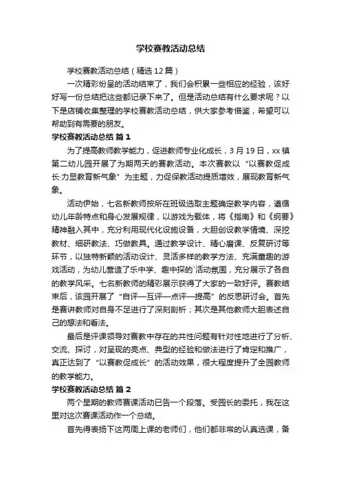 学校赛教活动总结