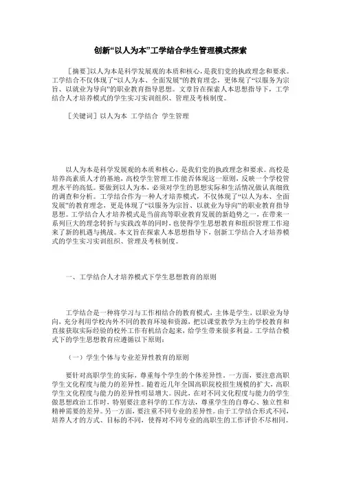 创新“以人为本”工学结合学生管理模式探索