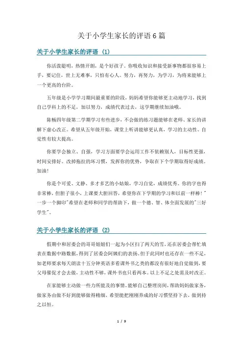 关于小学生家长的评语6篇