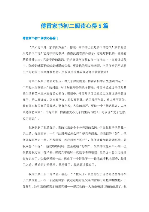 傅雷家书初二阅读心得5篇