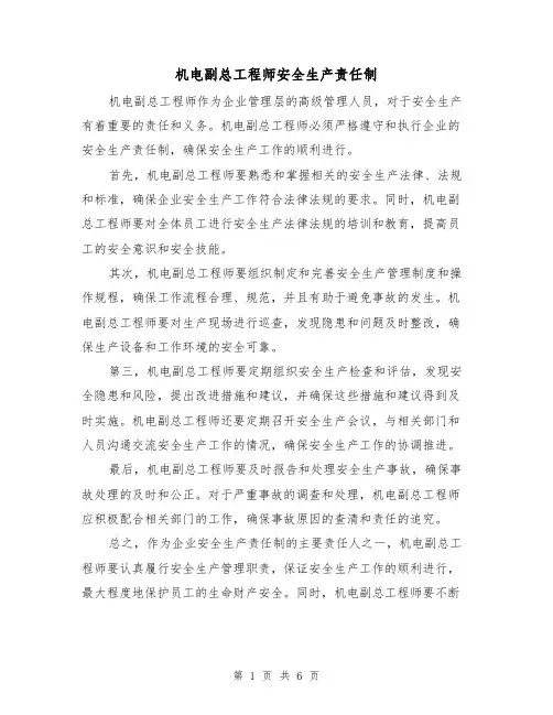 机电副总工程师安全生产责任制(3篇)
