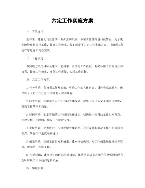 六定工作实施方案